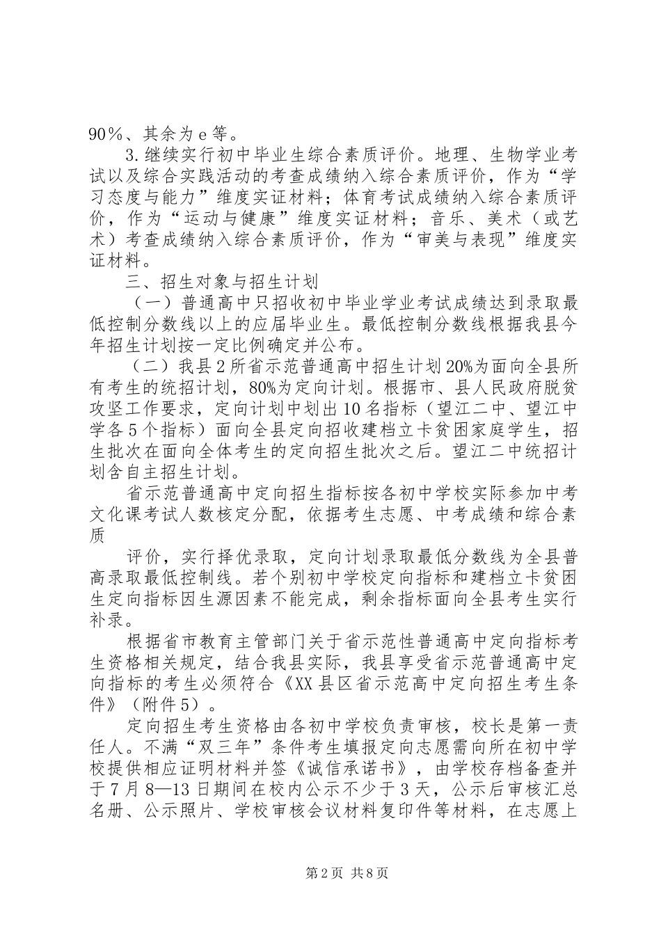 望江普通高中招生实施方案_第2页