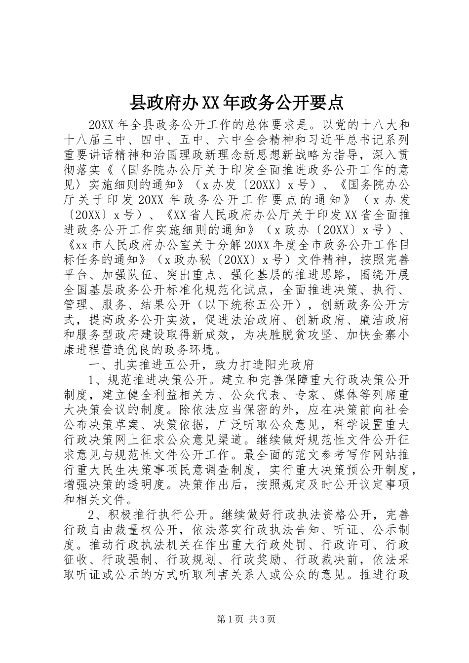 县政府办政务公开要点_第1页