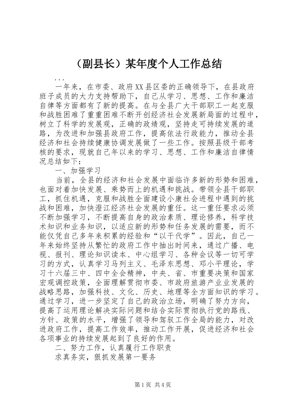 （副县长）某年度个人工作总结_第1页
