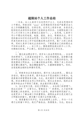 超限站个人工作总结