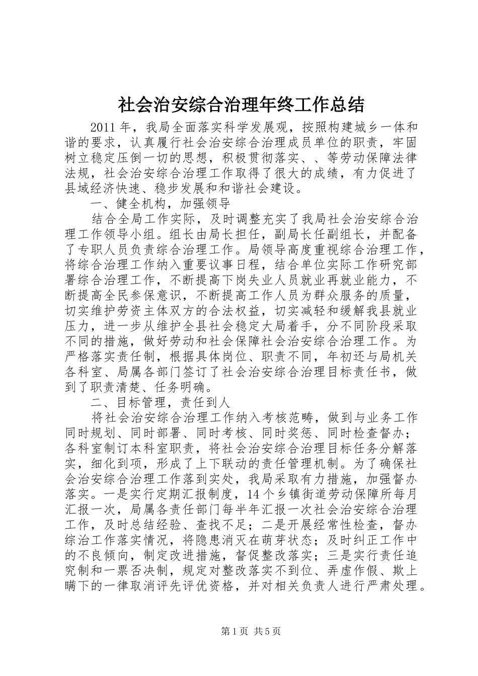 社会治安综合治理年终工作总结_第1页
