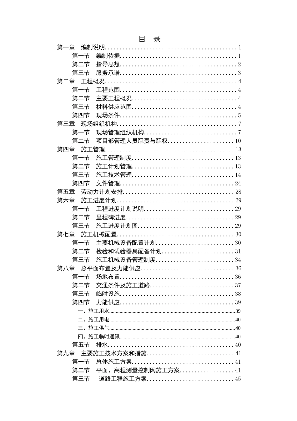 江西风电场土建施工组织设计（DOC157页）_第1页