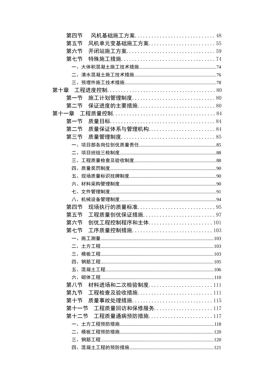 江西风电场土建施工组织设计（DOC157页）_第2页