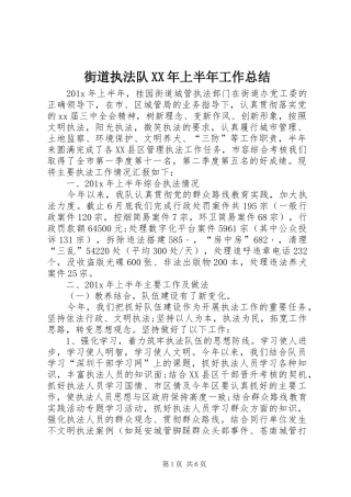 街道执法队XX年上半年工作总结