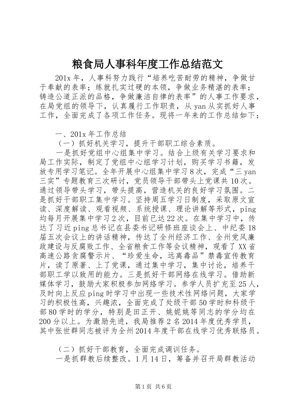 粮食局人事科年度工作总结范文_第1页