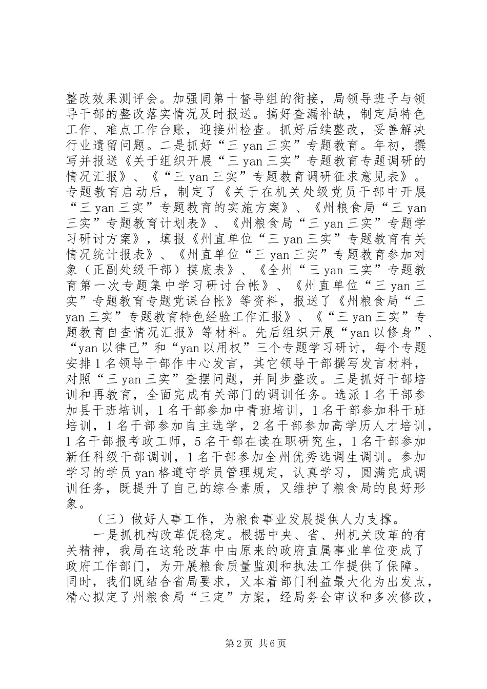 粮食局人事科年度工作总结范文_第2页