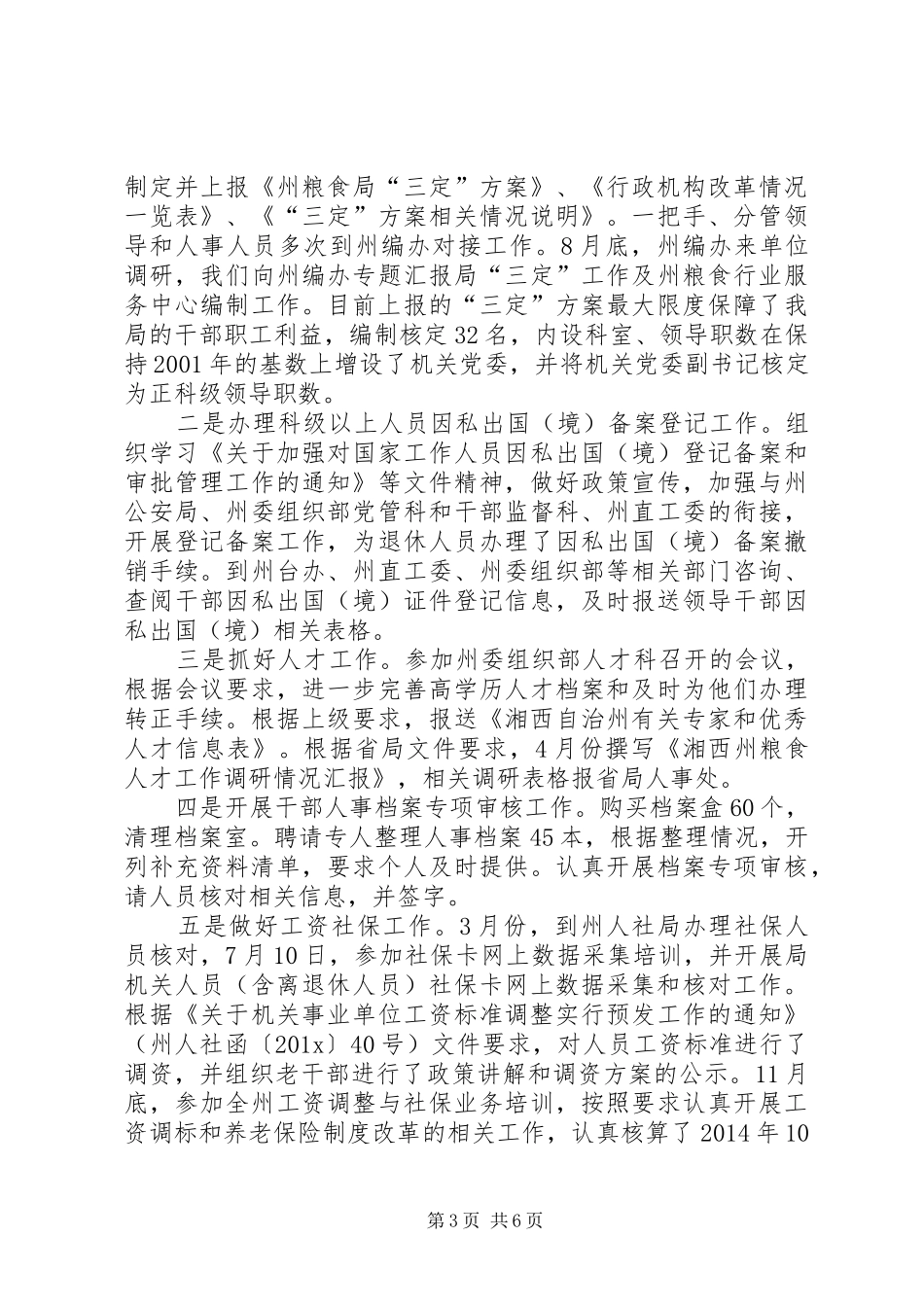 粮食局人事科年度工作总结范文_第3页