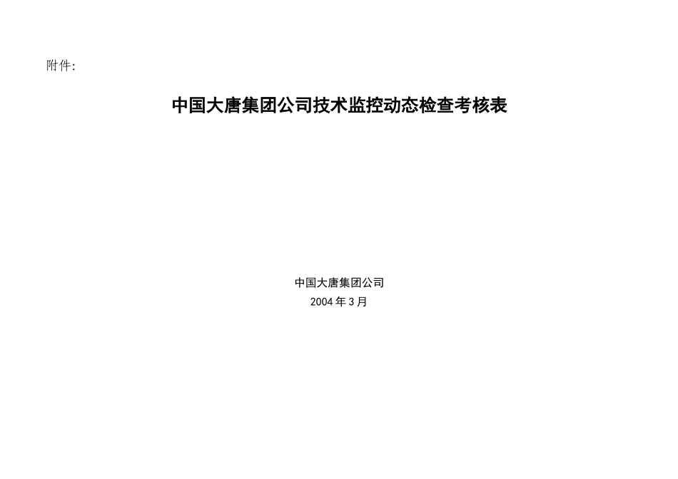 中国大唐集团公司技术监控动态检查考核表_第1页