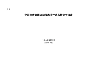 中国大唐集团公司技术监控动态检查考核表