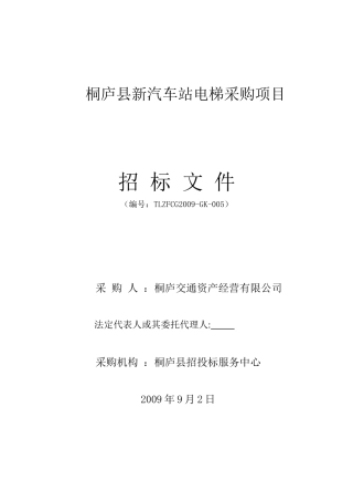 桐庐县新汽车站电梯采购项目
