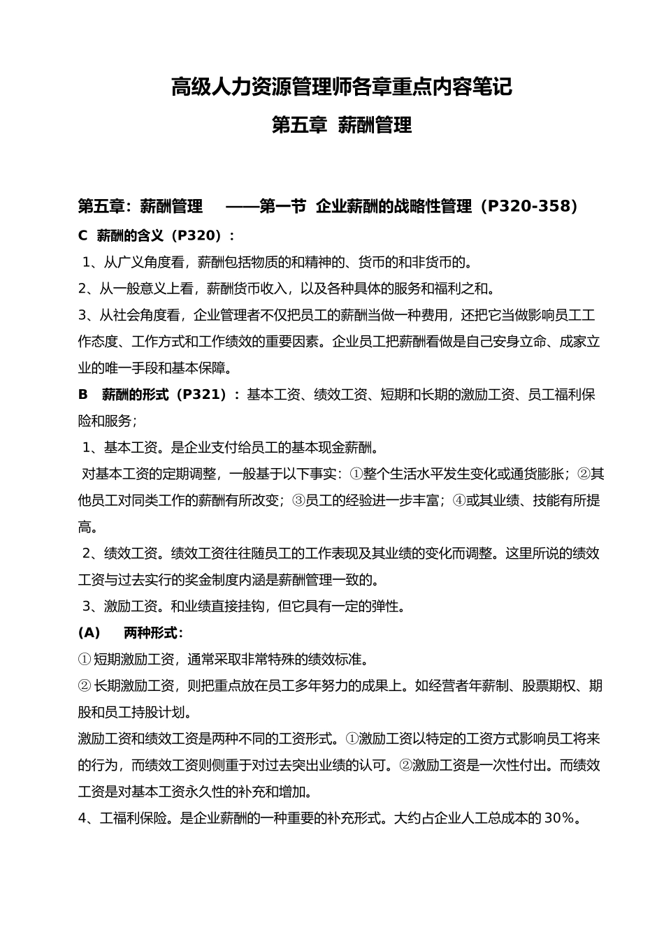 人力资源-XXXX年11月高级人力资源师薪酬管理重点笔记_第1页