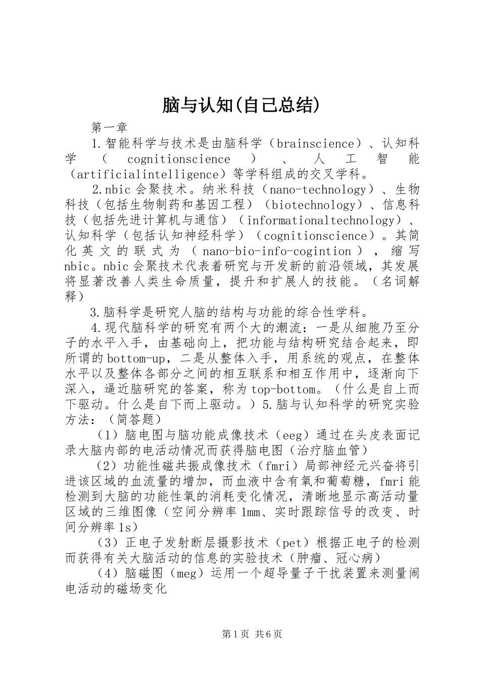 脑与认知(自己总结)_第1页