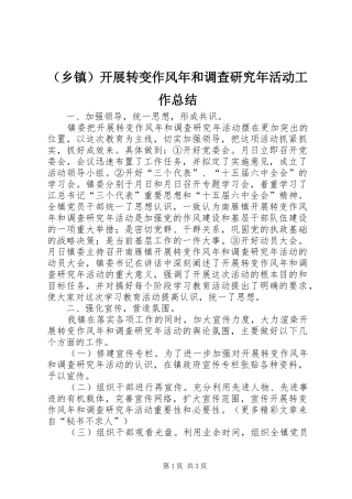 （乡镇）开展转变作风年和调查研究年活动工作总结