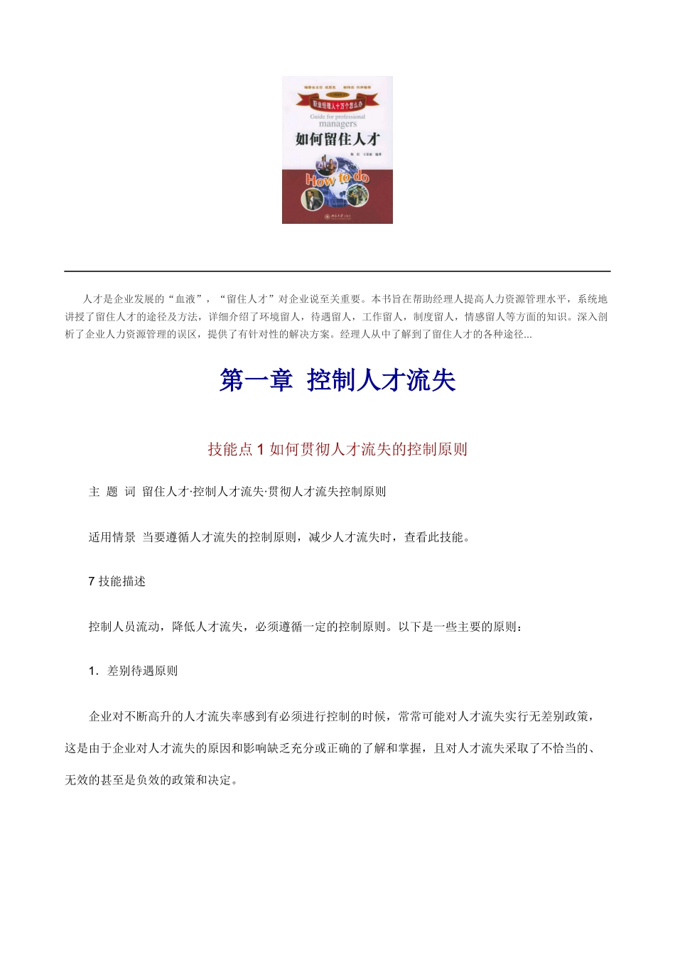 企业如何留住人才的方法_第1页