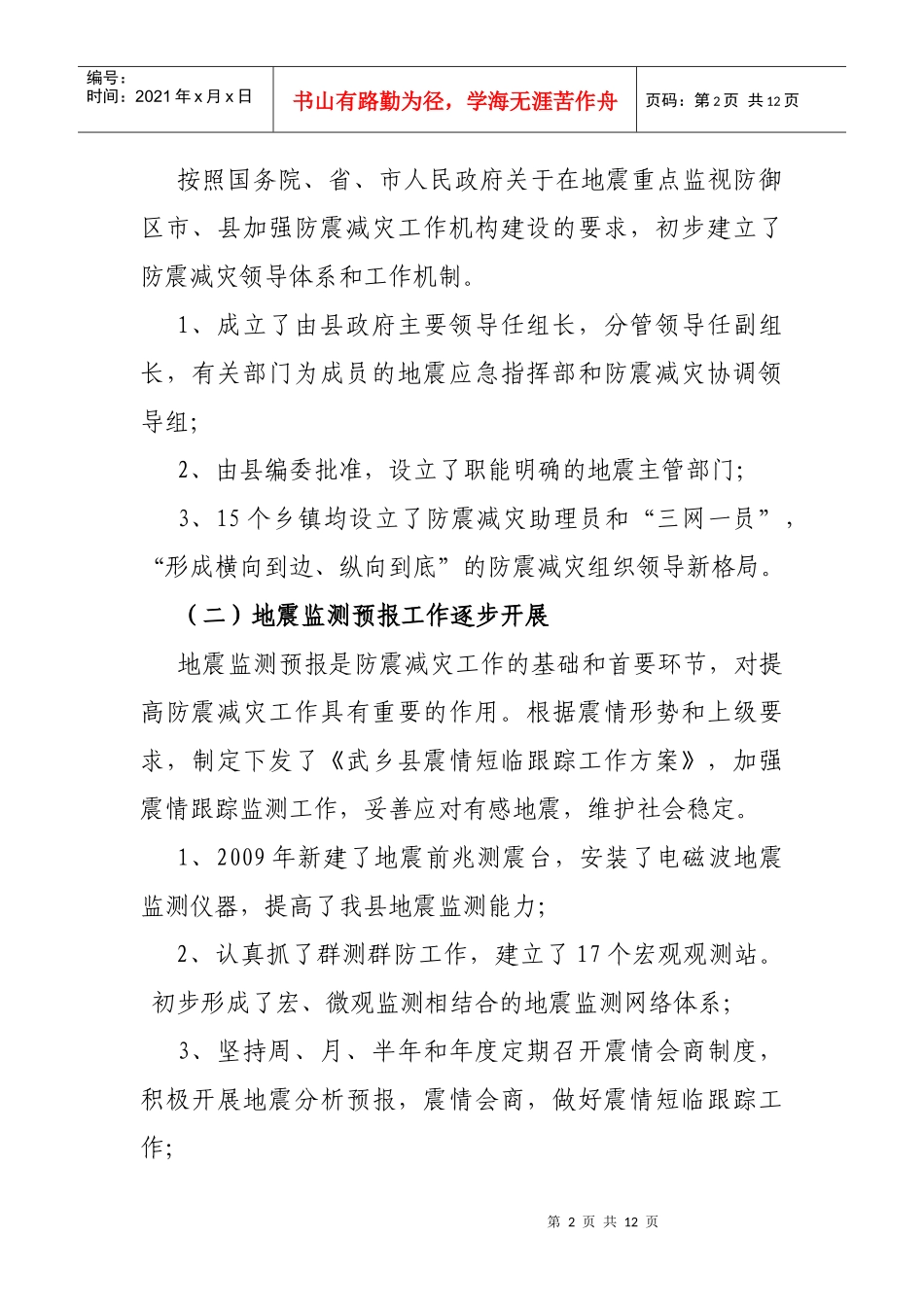 武乡县地震局“十一五”工作总结与工作思路_第2页