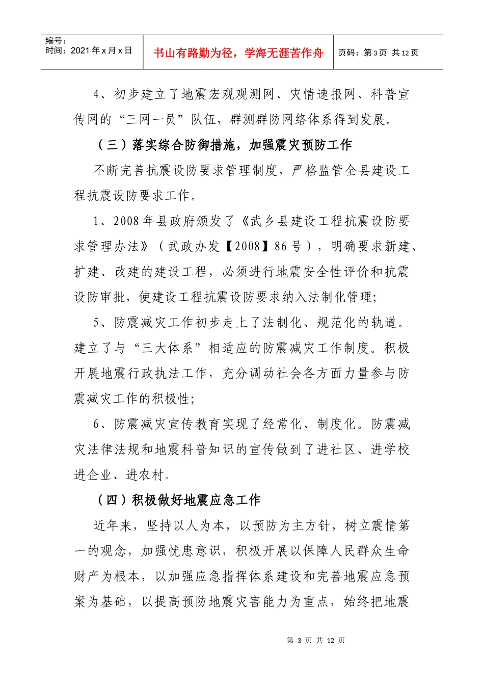 武乡县地震局“十一五”工作总结与工作思路_第3页