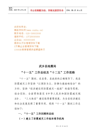 武乡县地震局“十一五”工作总结与工作思路