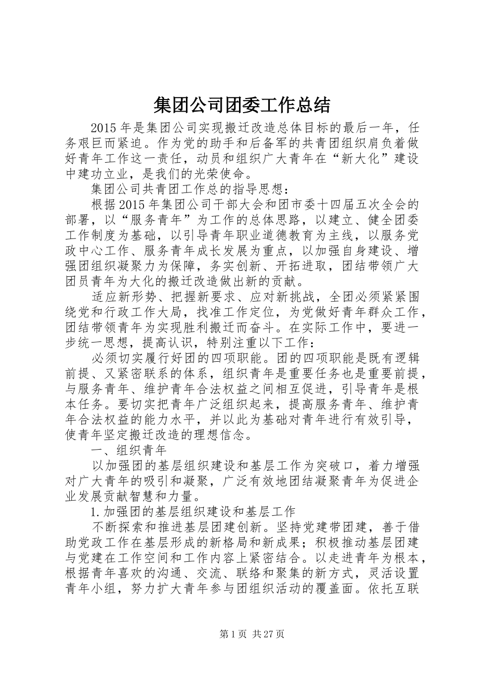 集团公司团委工作总结_第1页