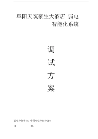 弱电工程调试方案
