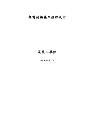 框筒结构施工组织设计
