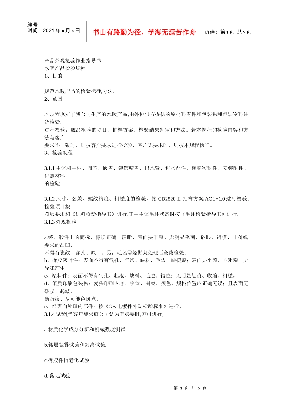 水暖产品检验规程_第1页