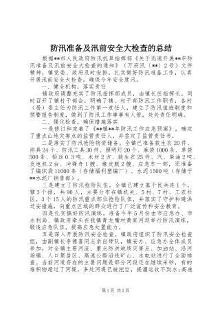 防汛准备及汛前安全大检查的总结
