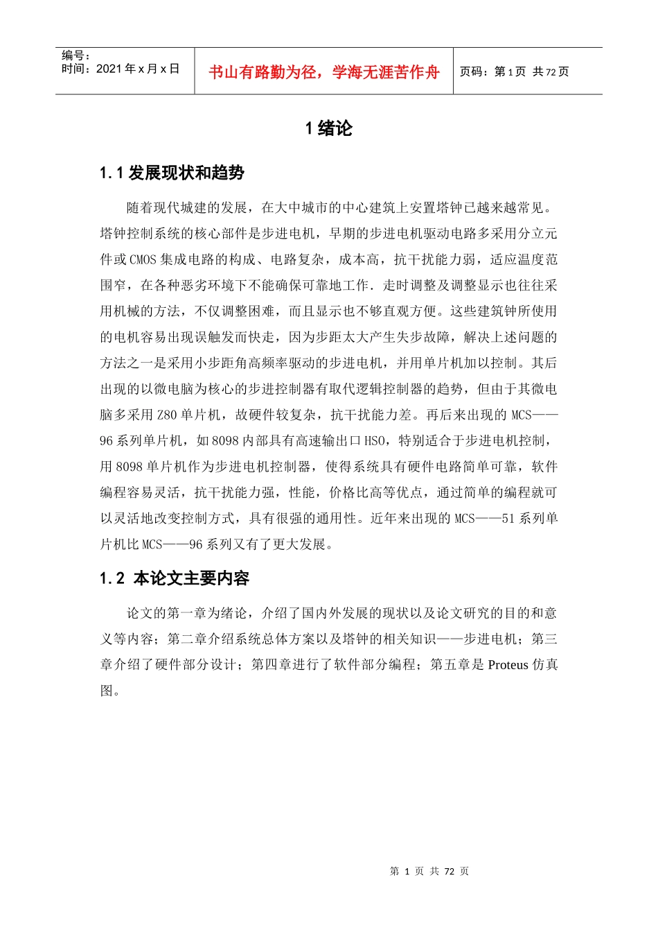 模拟建筑塔钟_第1页