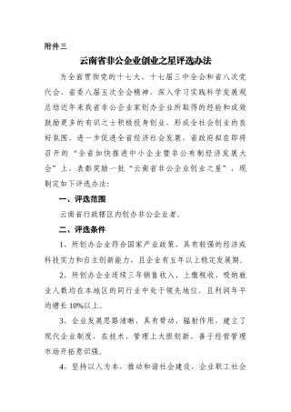 云南省非公企业创业之星评选办法