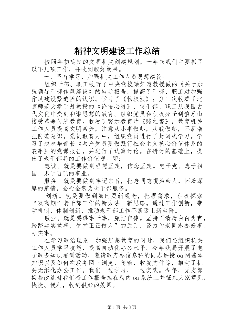 精神文明建设工作总结 (34)_第1页