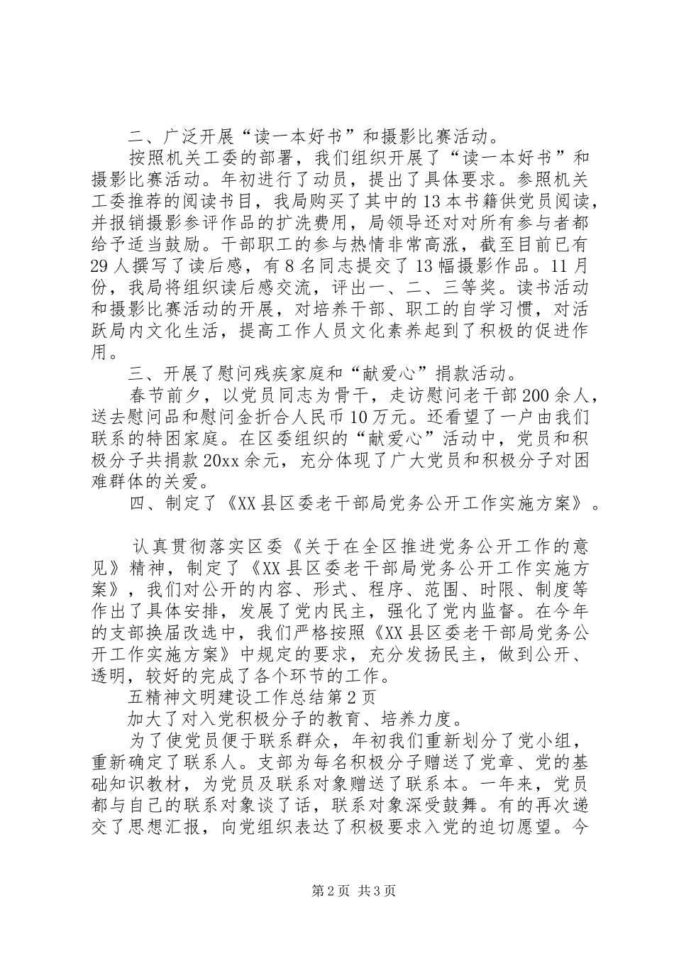 精神文明建设工作总结 (34)_第2页