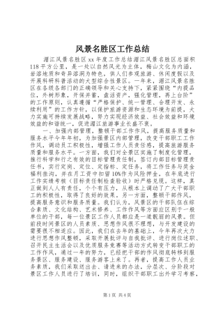 风景名胜区工作总结