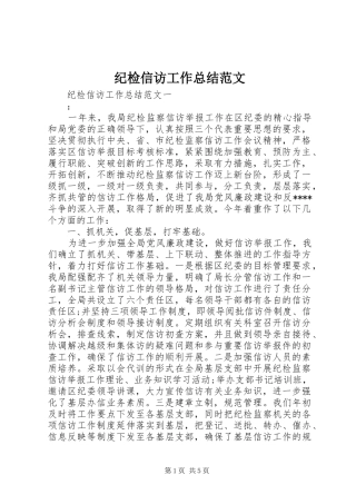纪检信访工作总结范文