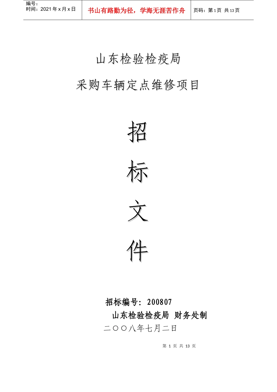 永安市政府采购车辆定点维修招标文件_第1页