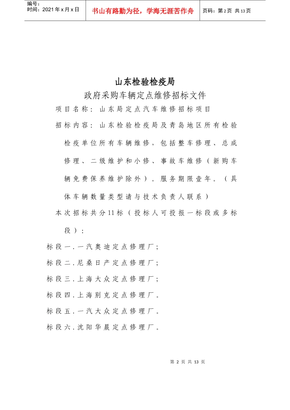 永安市政府采购车辆定点维修招标文件_第2页