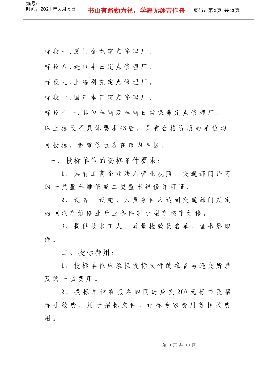永安市政府采购车辆定点维修招标文件_第3页