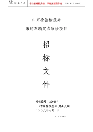 永安市政府采购车辆定点维修招标文件