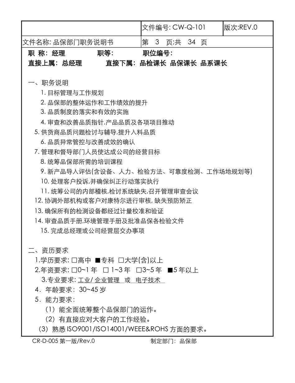 品保部职务说明书_第3页