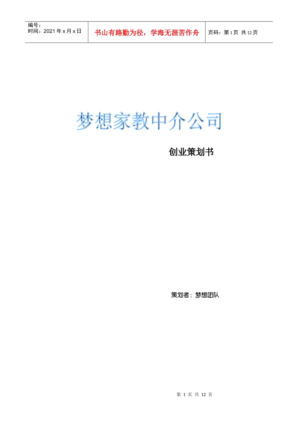 梦想家教中介公司策划书_第1页