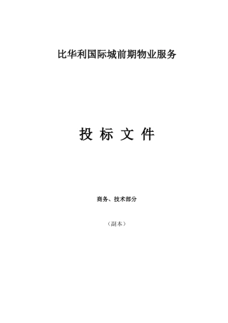 比华利国际城前期物业服务投标文件