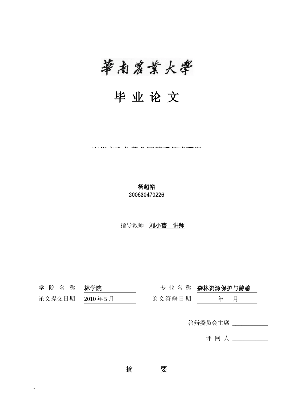 毕业论文——《广州市政免费公园管理策略研究》终稿新 杨超裕_第1页