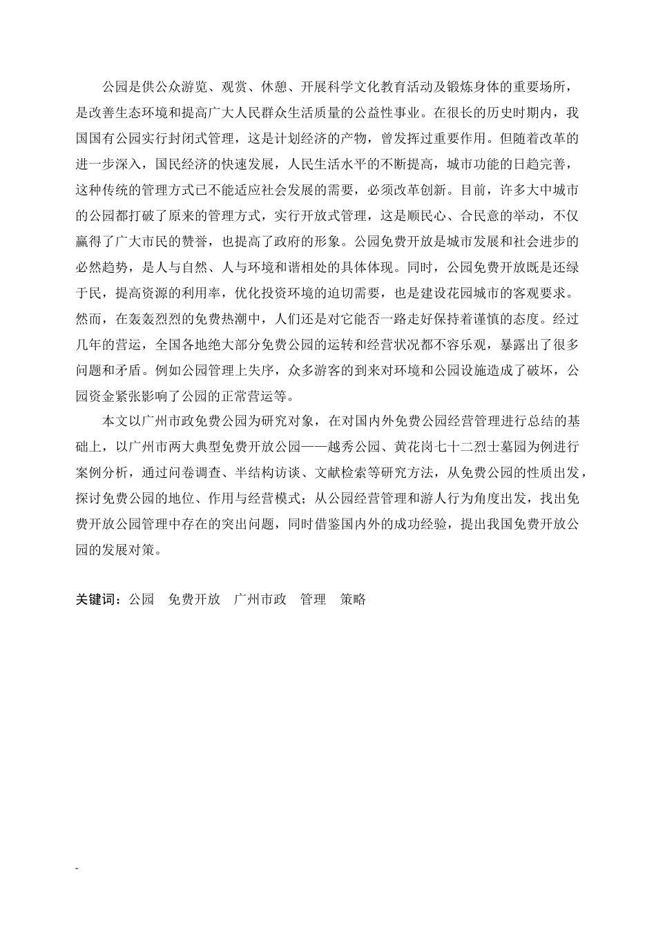 毕业论文——《广州市政免费公园管理策略研究》终稿新 杨超裕_第2页