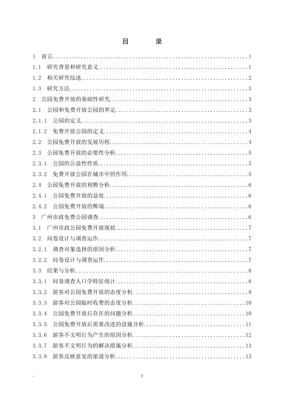 毕业论文——《广州市政免费公园管理策略研究》终稿新 杨超裕_第3页