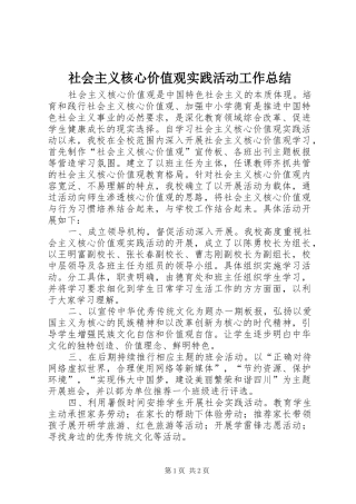 社会主义核心价值观实践活动工作总结