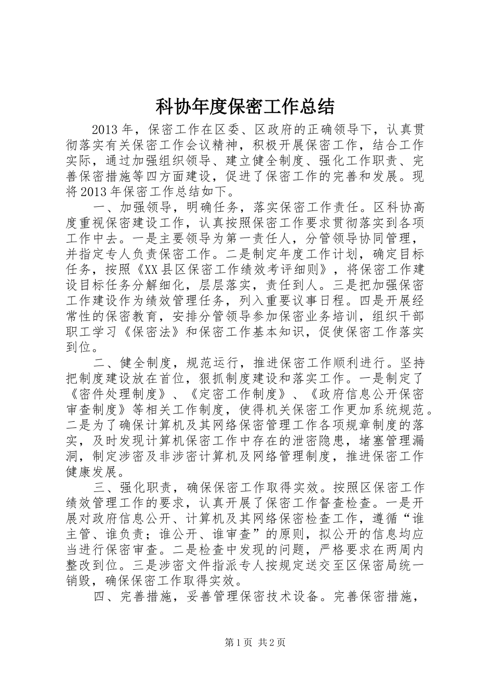 科协年度保密工作总结_第1页