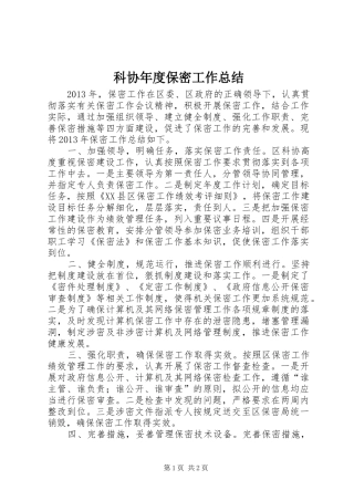 科协年度保密工作总结