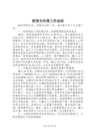 财贸办年度工作总结