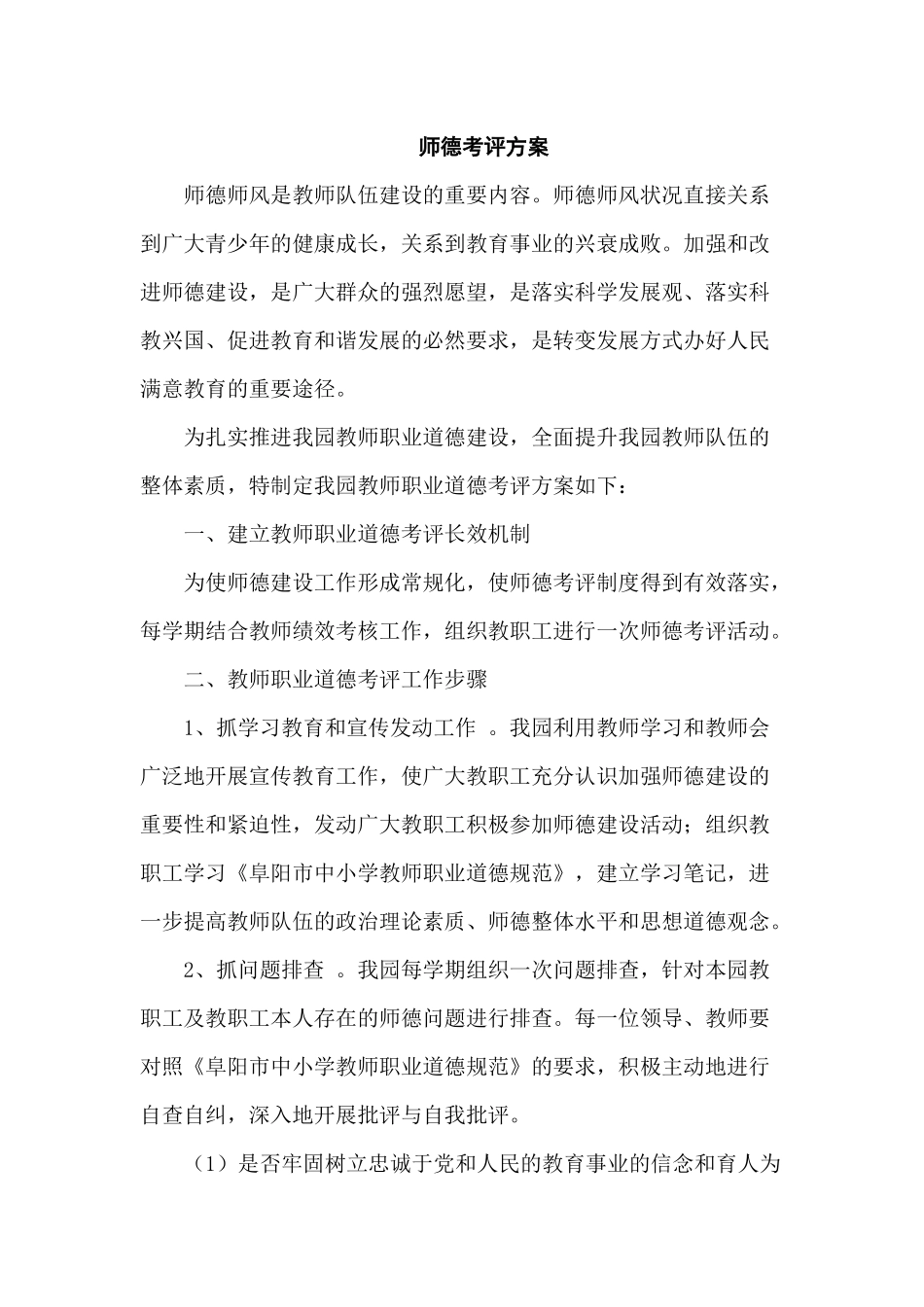 师德考评方案_第1页