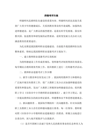 师德考评方案