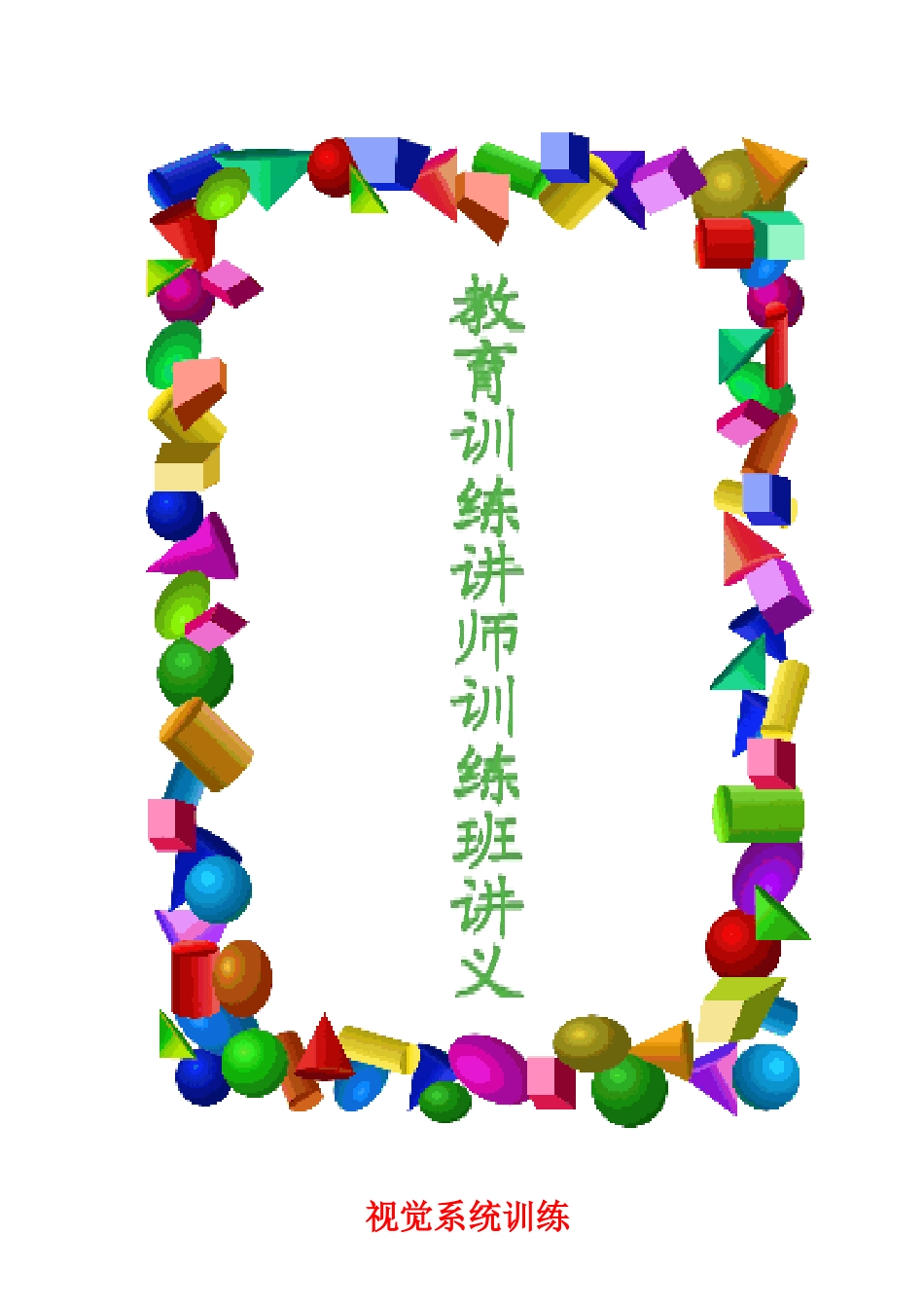 人力资源讲师训练手册_第1页