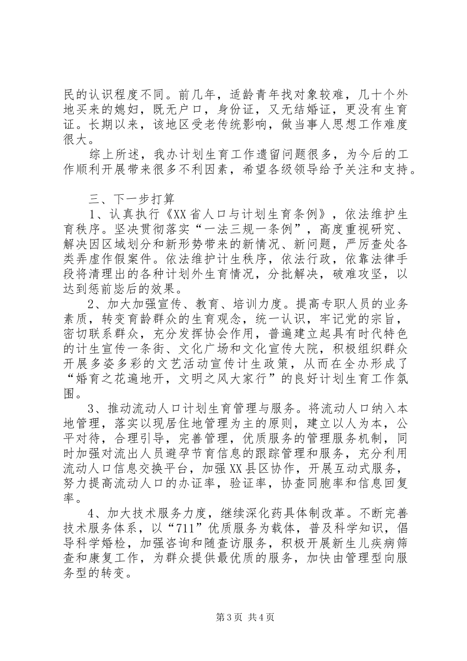 街办上半年计生工作总结_第3页